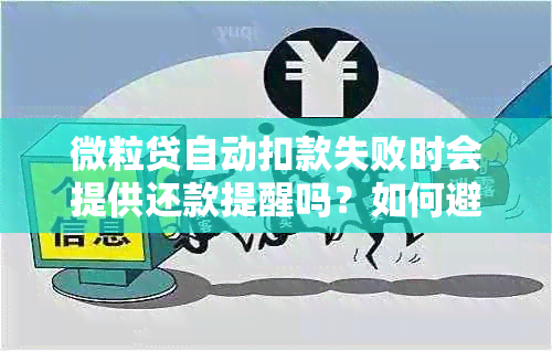 微粒贷自动扣款失败时会提供还款提醒吗？如何避免逾期资讯？