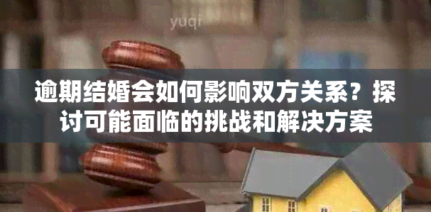 逾期结婚会如何影响双方关系？探讨可能面临的挑战和解决方案