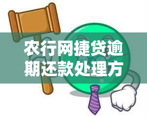 农行网捷贷逾期还款处理方法：如何避免无力偿还？