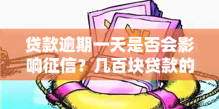 贷款逾期一天是否会影响？几百块贷款的违约金需要交多少？