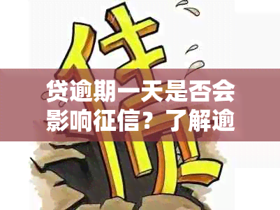 贷逾期一天是否会影响？了解逾期一天对信用评分的影响及补救措