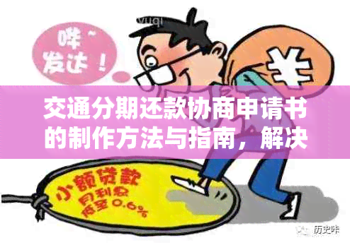 交通分期还款协商申请书的制作方法与指南，解决用户所有相关问题