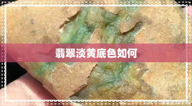 翡翠淡黄底色如何