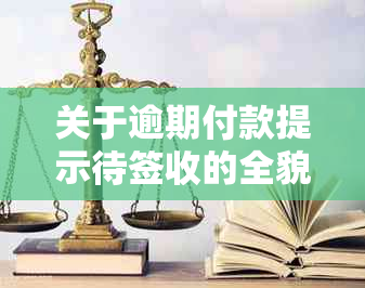 关于逾期付款提示待签收的全貌解析及相关问题解答