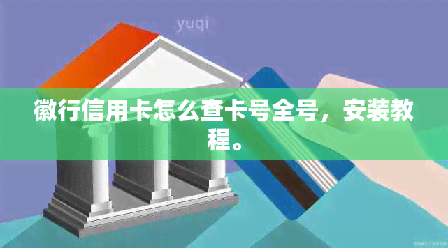 徽行信用卡怎么查卡号全号，安装教程。