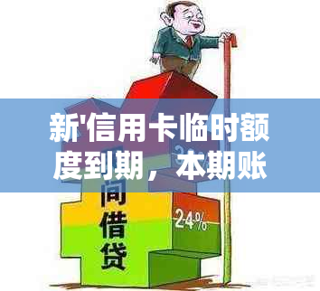 新'信用卡临时额度到期，本期账单还款困扰怎么办？用卡指南在此！'