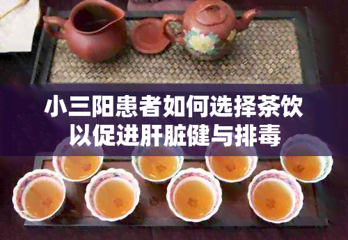 小三阳患者如何选择茶饮以促进肝脏健与排