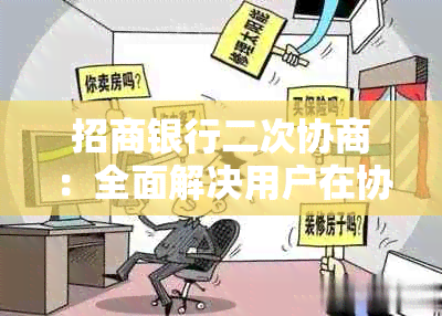 招商银行二次协商：全面解决用户在协商过程中可能遇到的问题与需求