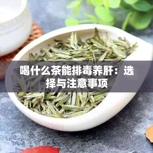 喝什么茶能排养肝：选择与注意事项