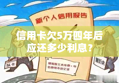 信用卡欠5万四年后应还多少利息？