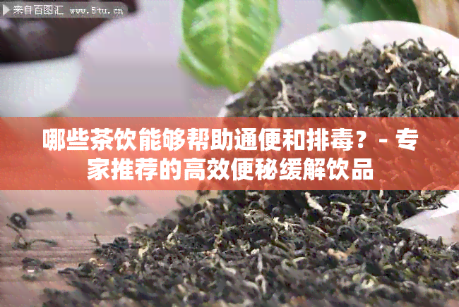 哪些茶饮能够帮助通便和排？- 专家推荐的高效便秘缓解饮品