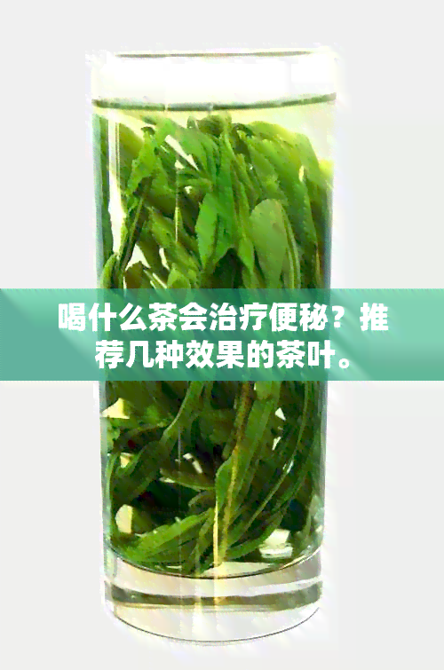 喝什么茶会治疗便秘？推荐几种效果的茶叶。