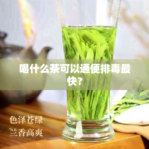 喝什么茶可以通便排最快？