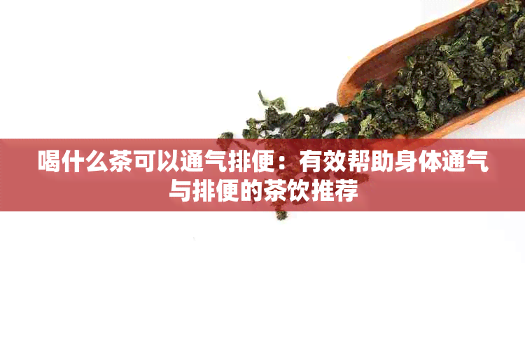 喝什么茶可以通气排便：有效帮助身体通气与排便的茶饮推荐