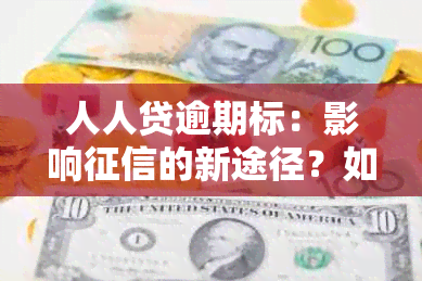 人人贷逾期标：影响的新途径？如何避免？