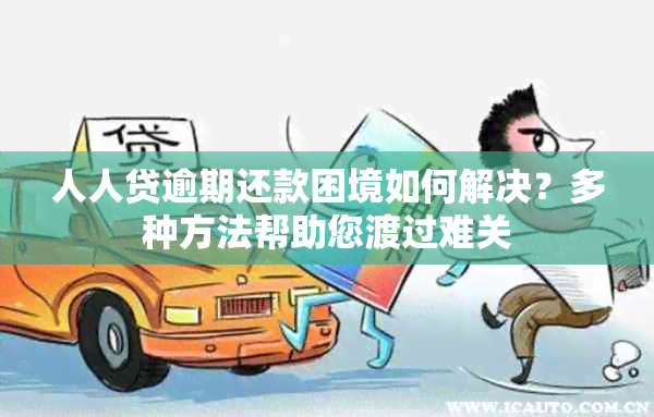 人人贷逾期还款困境如何解决？多种方法帮助您渡过难关