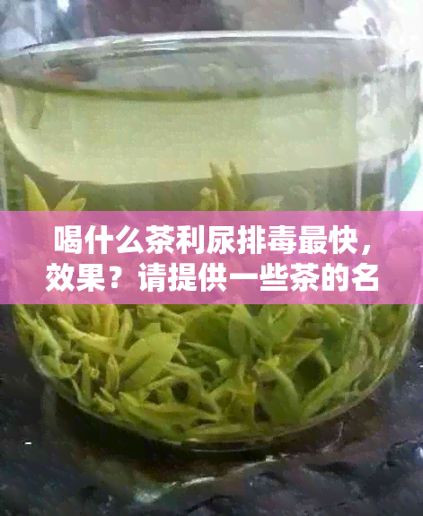 喝什么茶利尿排最快，效果？请提供一些茶的名称。