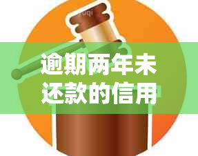 逾期两年未还款的信用卡处理策略：实用指南