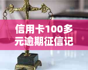 信用卡100多元逾期记录处理方法