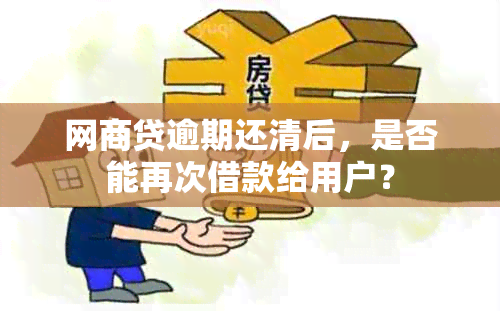 网商贷逾期还清后，是否能再次借款给用户？