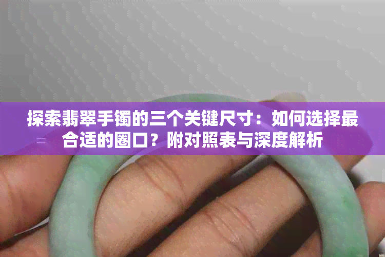 探索翡翠手镯的三个关键尺寸：如何选择最合适的圈口？附对照表与深度解析