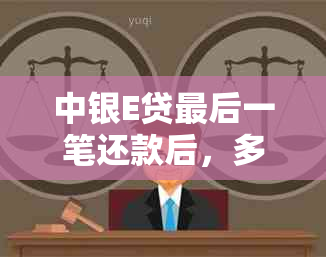 中银E贷最后一笔还款后，多久可以重新申请以及相关条件和流程