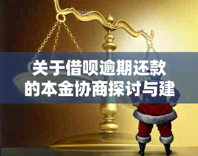 关于借呗逾期还款的本金协商探讨与建议