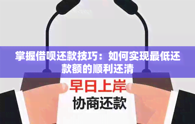 掌握借呗还款技巧：如何实现更低还款额的顺利还清