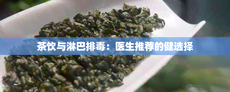 茶饮与淋巴排：医生推荐的健选择