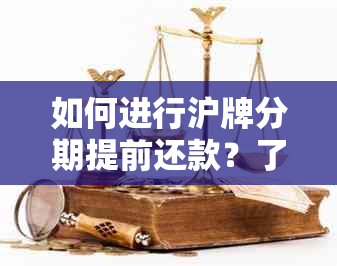 如何进行沪牌分期提前还款？了解完整流程及注意事项