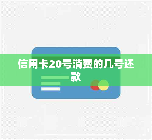 信用卡20号消费的几号还款