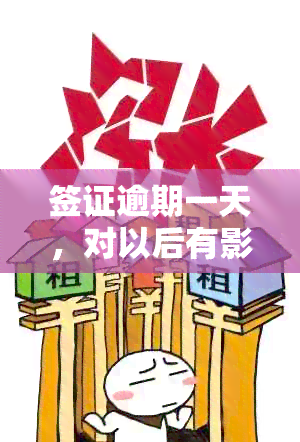 签证逾期一天，对以后有影响吗？如何处理？