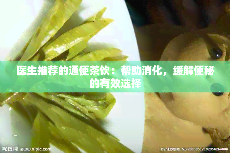 医生推荐的通便茶饮：帮助消化，缓解便秘的有效选择