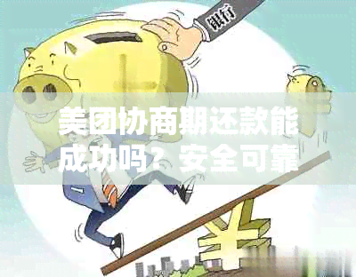 美团协商期还款能成功吗？安全可靠吗？