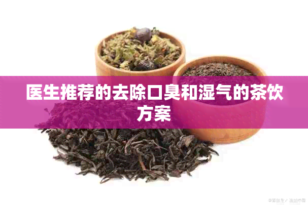 医生推荐的去除口臭和湿气的茶饮方案