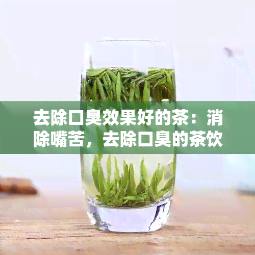 去除口臭效果好的茶：消除嘴苦，去除口臭的茶饮推荐