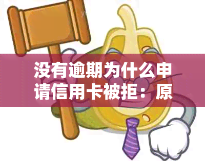 没有逾期为什么申请信用卡被拒：原因与解决办法