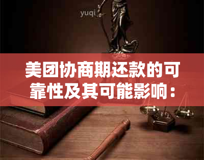 美团协商期还款的可靠性及其可能影响：详细解析与探讨