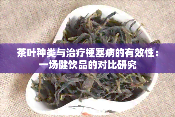 茶叶种类与治疗梗塞病的有效性：一场健饮品的对比研究