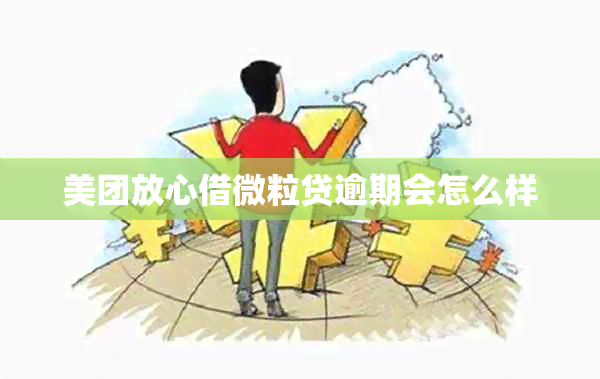 美团放心借微粒贷逾期会怎么样