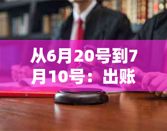 从6月20号到7月10号：出账单、还款日计算方法及逾期处理全面解析