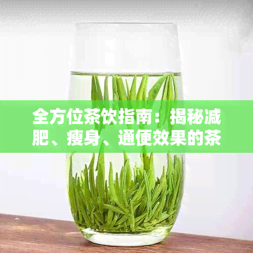 全方位茶饮指南：揭秘减肥、瘦身、通便效果的茶品选择与饮用技巧