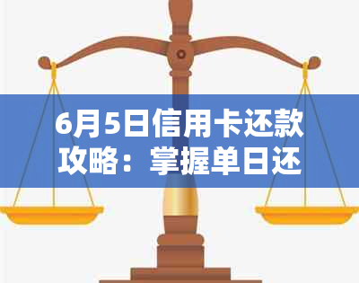 6月5日信用卡还款攻略：掌握单日还款技巧，避免逾期困扰