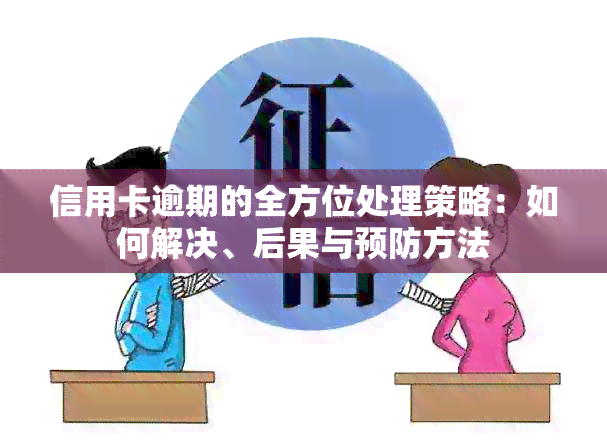 信用卡逾期的全方位处理策略：如何解决、后果与预防方法