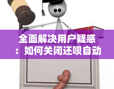 全面解决用户疑惑：如何关闭还款自动还款功能？了解详细步骤与注意事项