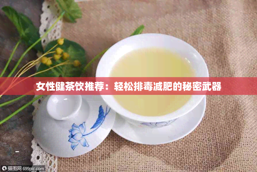 女性健茶饮推荐：轻松排减肥的秘密武器