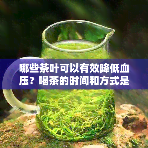 哪些茶叶可以有效降低血压？喝茶的时间和方式是什么？