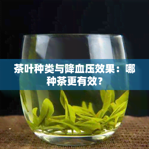 茶叶种类与降血压效果：哪种茶更有效？