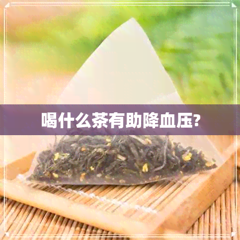 喝什么茶有助降血压?