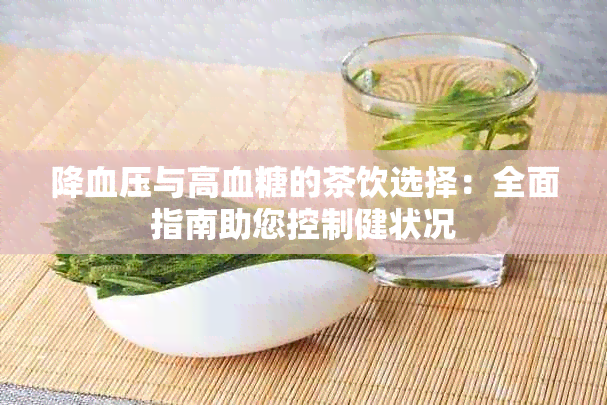 降血压与高血糖的茶饮选择：全面指南助您控制健状况